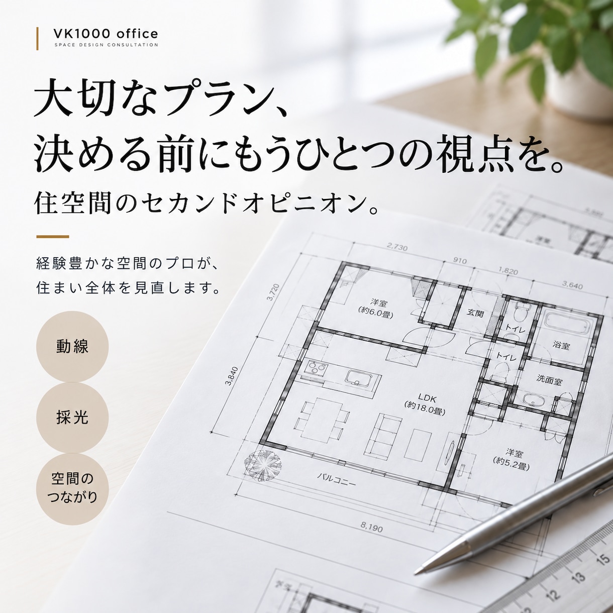 住宅プランに空間のプロの視点でアドバイスいたします 自宅の間取りに不安を感じている方へのセカンドオピニオン。 イメージ1