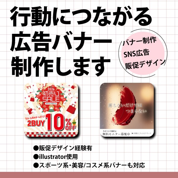 行動につながる広告バナーを制作します 販促・SNS広告・美容系も対応 イメージ1