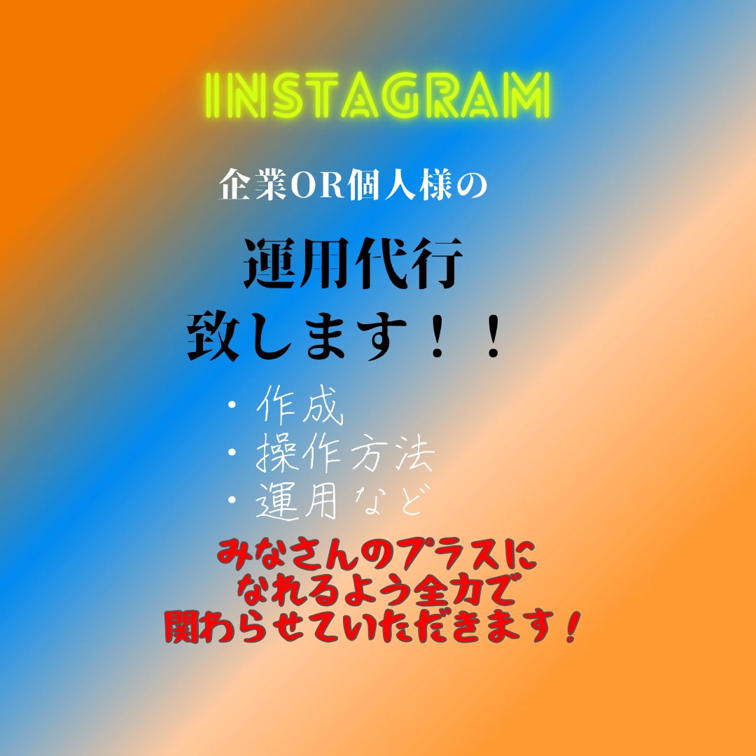 Instagramの運用代行します 目的にそったInstagramの運用！ イメージ1