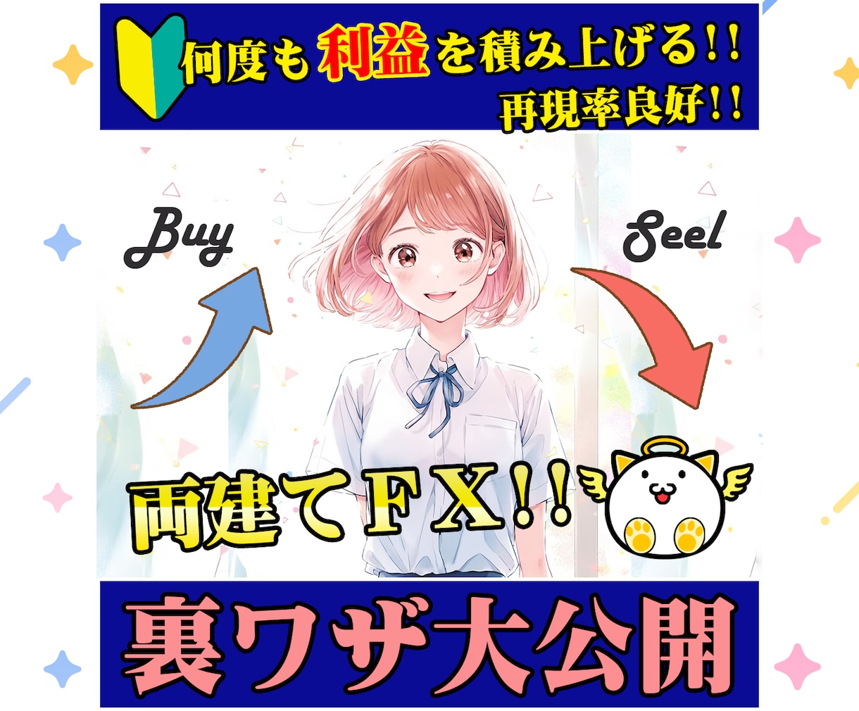 FXの両建ての裏ワザ大公開する手法を提供します 両建てでリスク回避！簡単に知識も経験もスキルも身に付く。 イメージ1