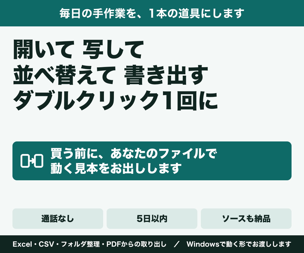 Excel・CSVの繰り返し作業をツールにします 買う前に、あなたのファイルで動く見本をお出しします イメージ1