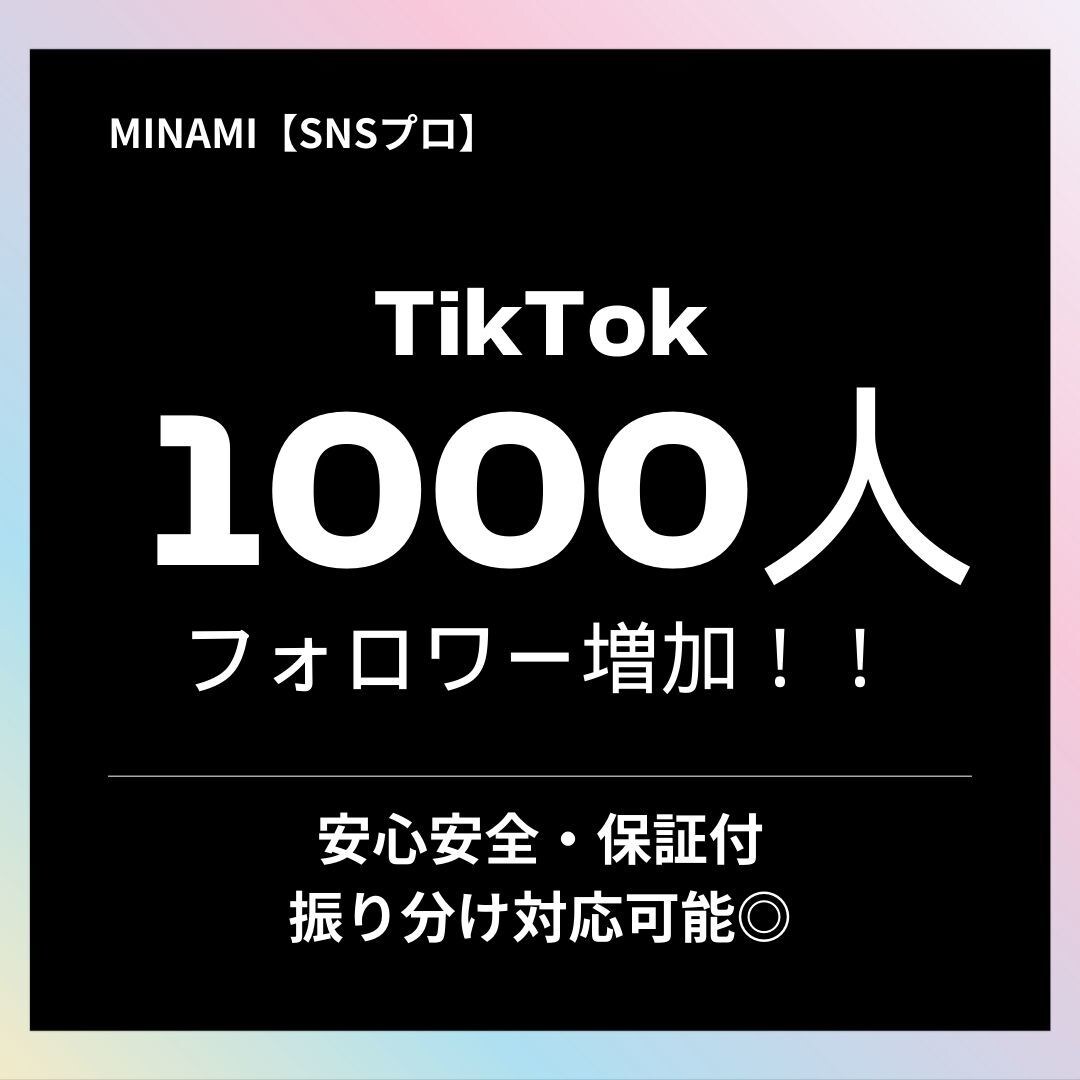 TikTokフォロワー1000人〜増やします TikTokフォロワー宣伝・拡散！増加確実！最安圏！ イメージ1