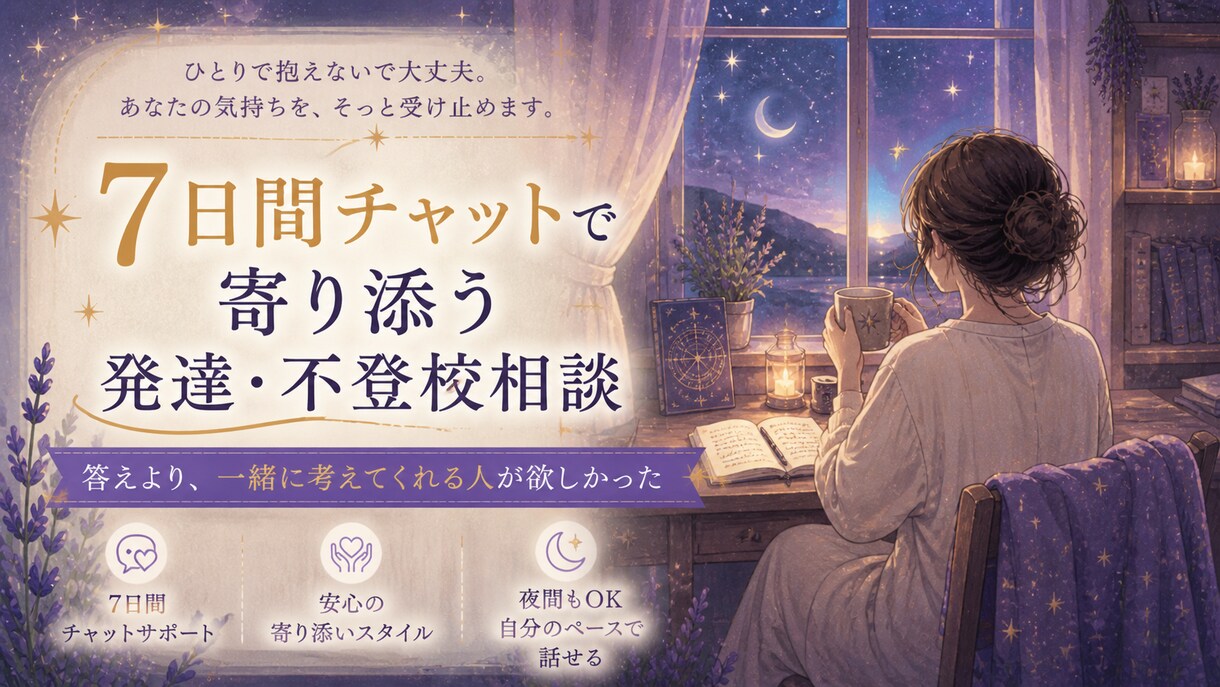 7日間チャットで寄り添う発達・不登校相談のります 答えより、一緒に考えてくれる人が欲しかった イメージ1