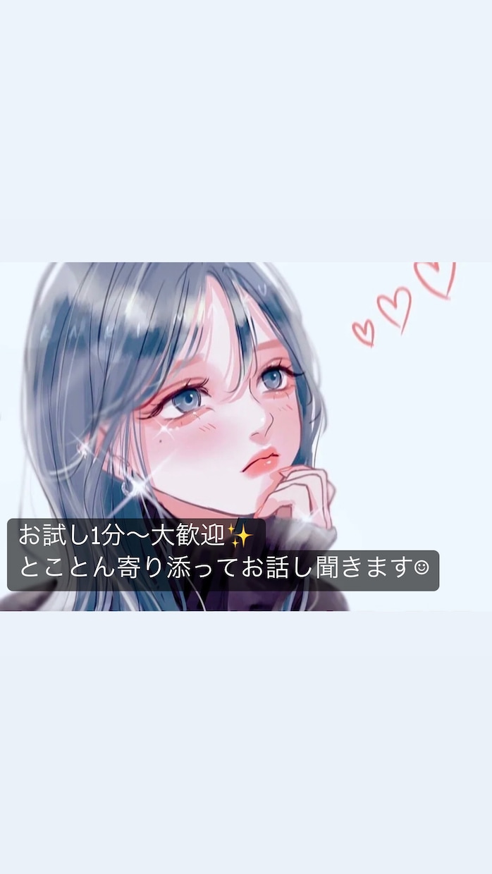 今すぐ誰かと話したい！そんなあなたの願い叶えます 知らない人だから話せることありますよね！私がお聞きします⭐︎ イメージ1