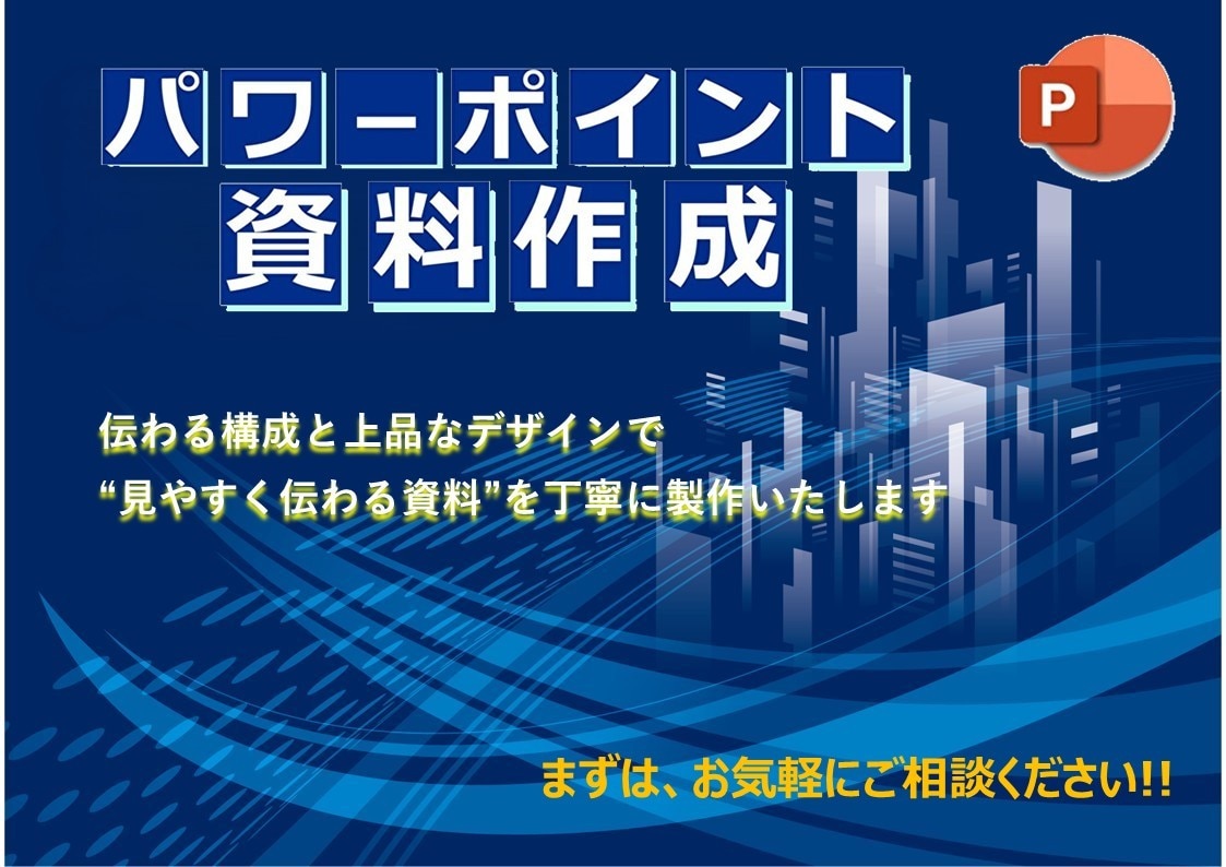 伝わる資料を構成からデザインまでサポートします 目的を叶える“伝わる”資料デザイン イメージ1