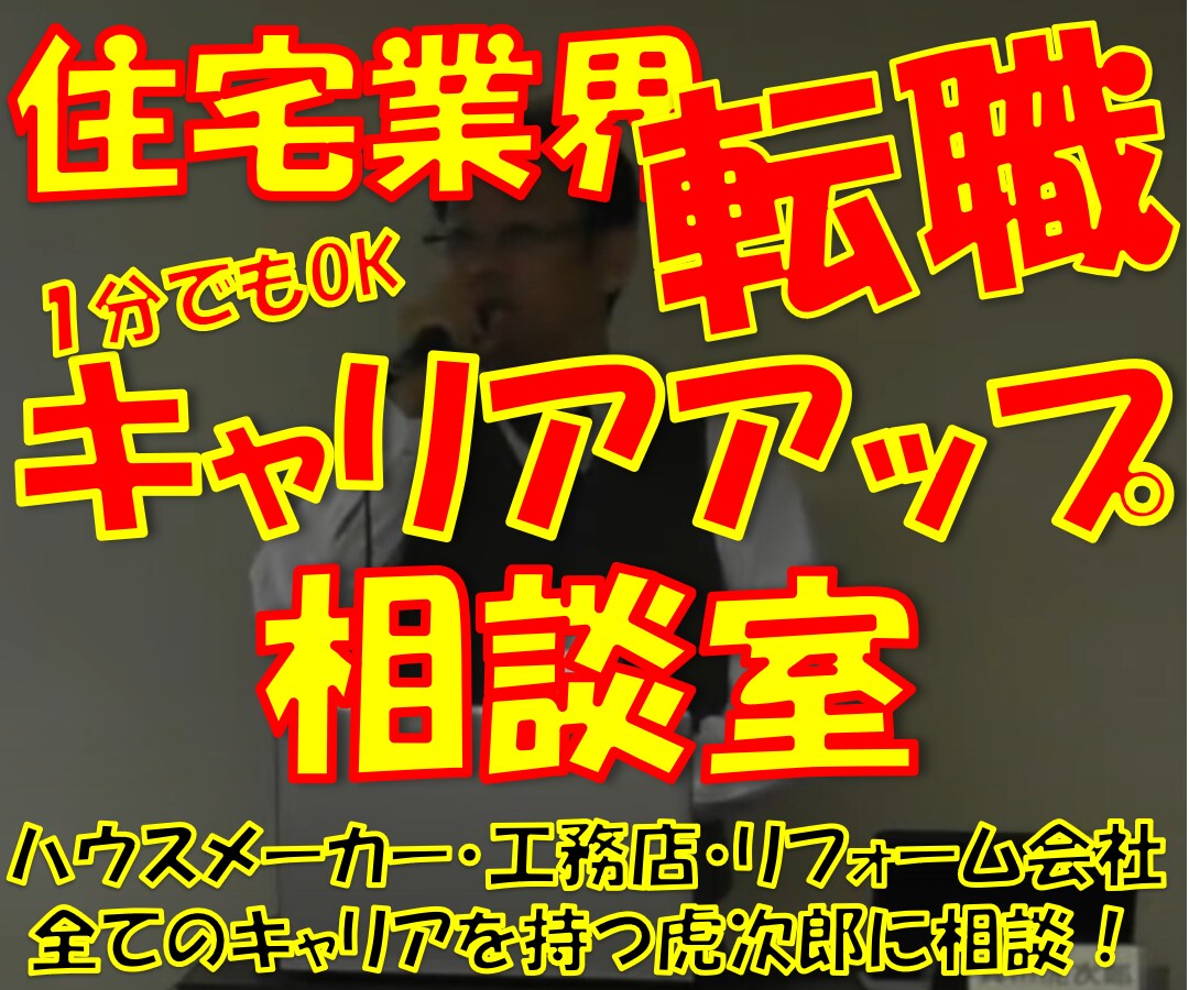 転職・就職なんでも相談室/住宅業界の実情を教えます 住宅業界で営業・設計・現場・リフォーム全ての経験を持つ建築士 イメージ1