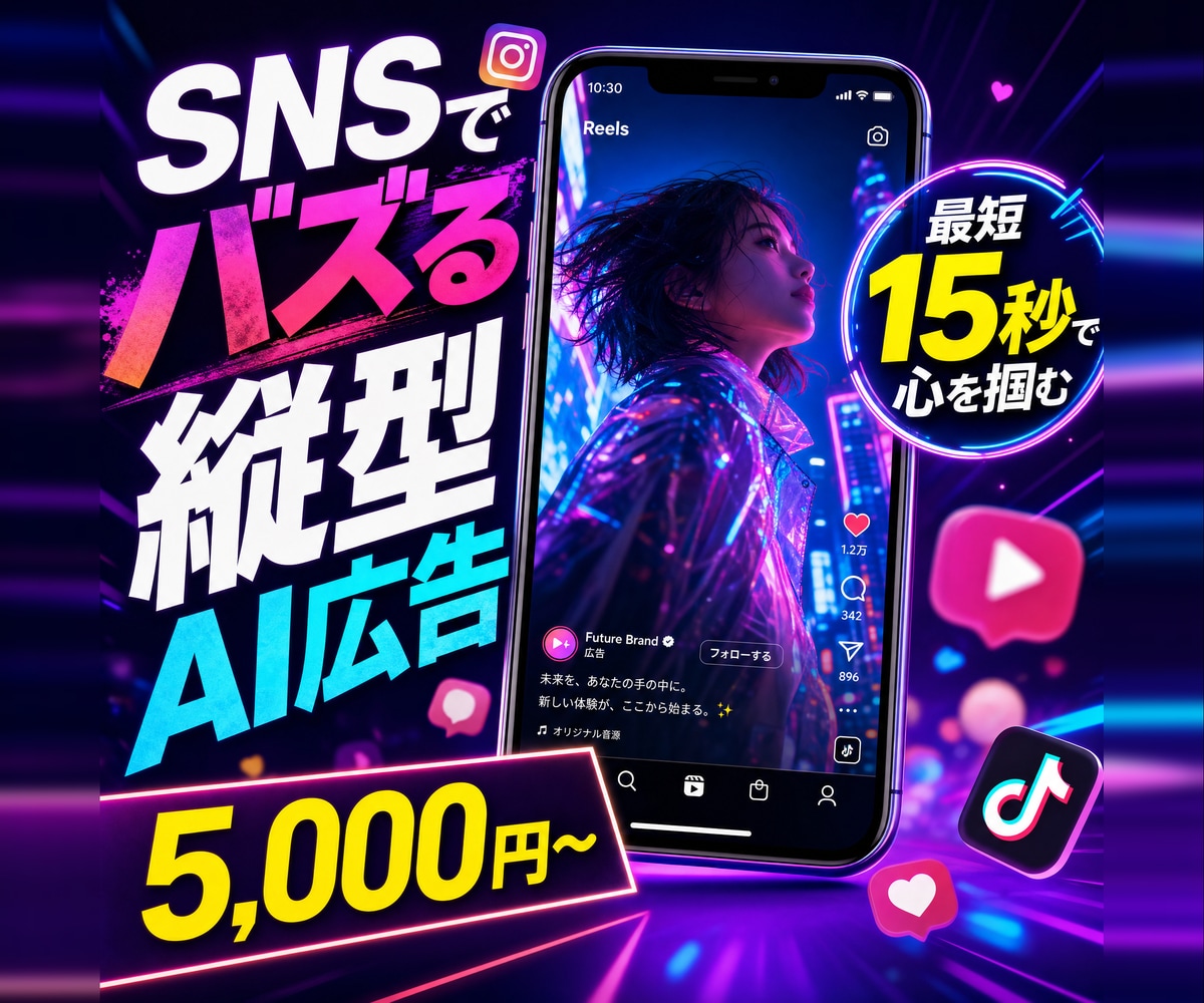 SNSでバズる縦型AI広告15秒5,000円〜ます TikTok  Reels  Shortsで目を引く縦型動画 イメージ1
