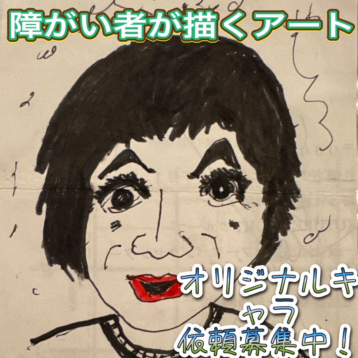 障がい者が描くアートをご提供します ~障がい者の方が描く作品をあなたのもとへ~作品依頼可能 イメージ2