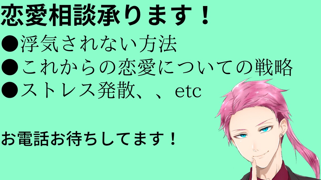 恋愛で困ったことや分かんない事を解決致します 気になるあの人を手に入れるためのお手伝い。 イメージ1