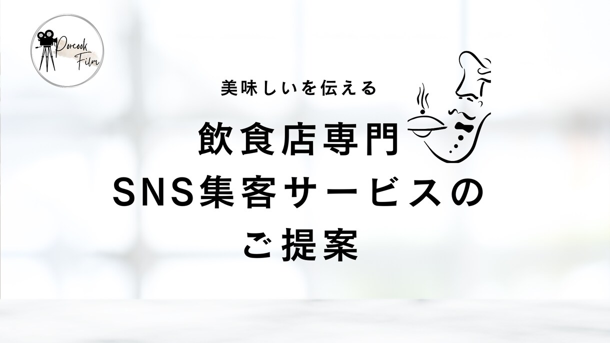 飲食店専門のSNS運用代行、集客をします 飲食店経営者と動画クリエイターの制作チーム イメージ1