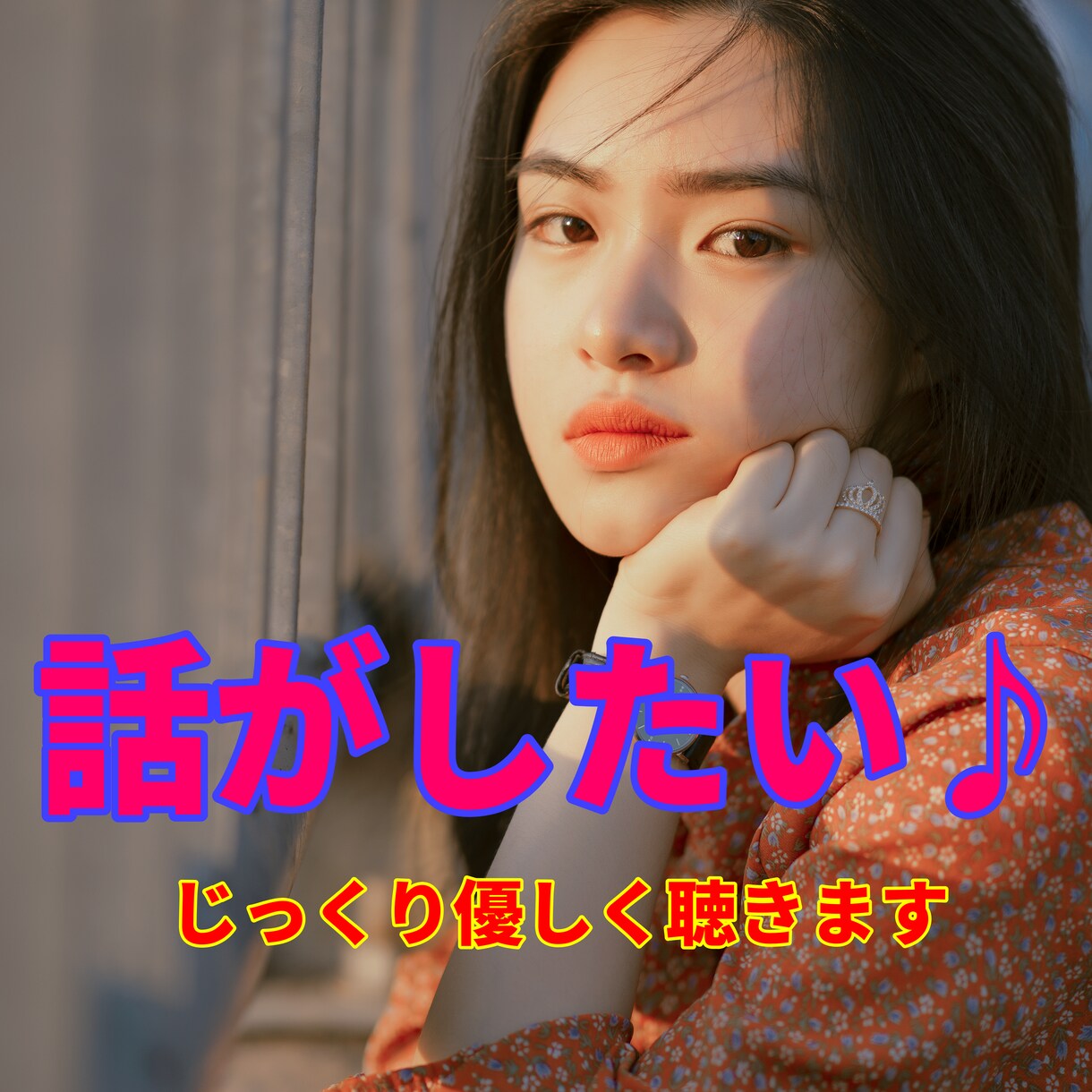 とにかく聞いて欲しい！そんな時お相手します 友達みたいに聞いて欲しい、ただ話がしたい♪ イメージ1