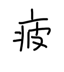 気にしないは、気になります あなたに寄り添う応援隊(ง •̀ •́)ง イメージ6