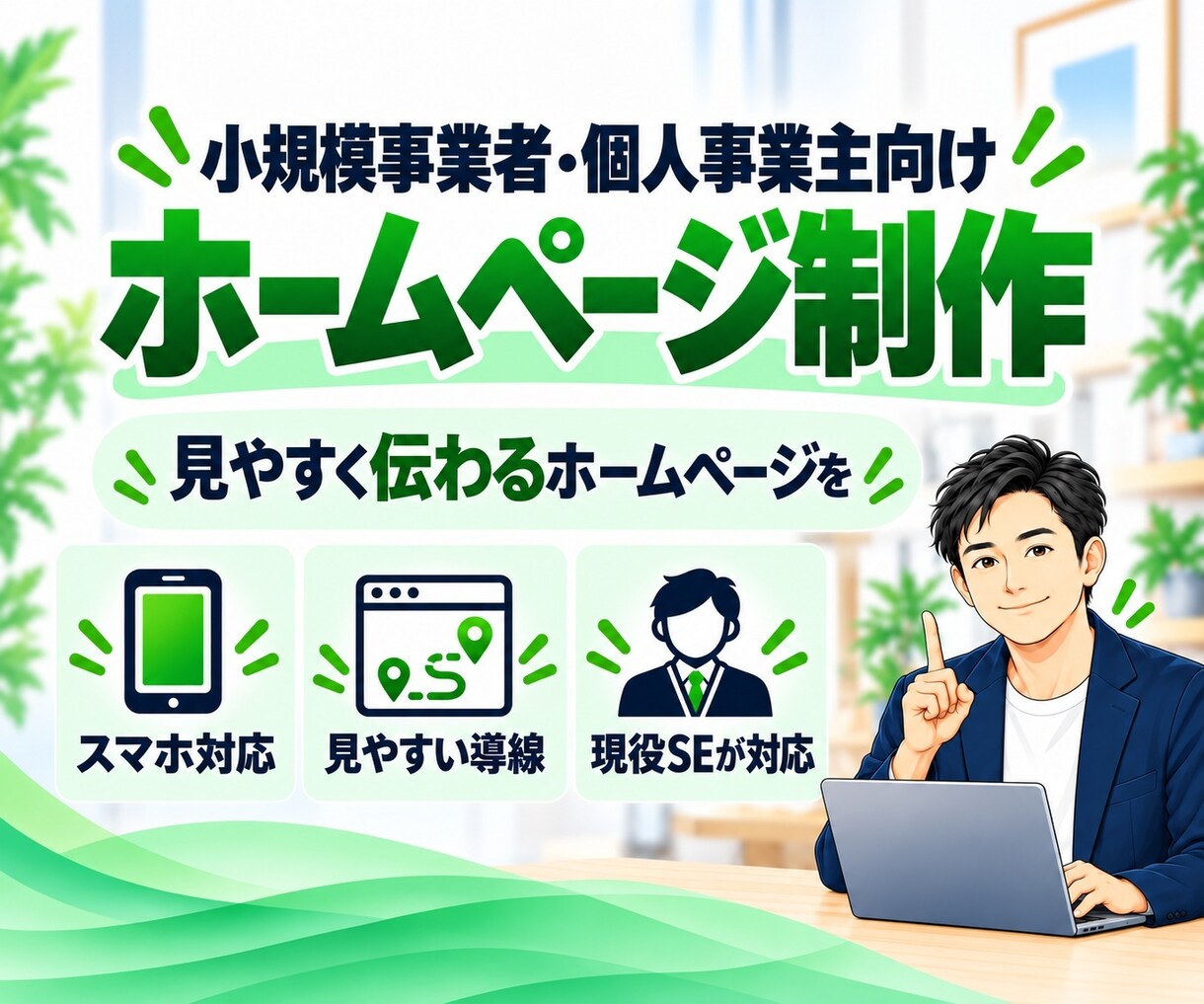 小さな会社・個人事業のホームページを制作します ITが苦手でも、公開後の管理までまるごとお任せできます イメージ1