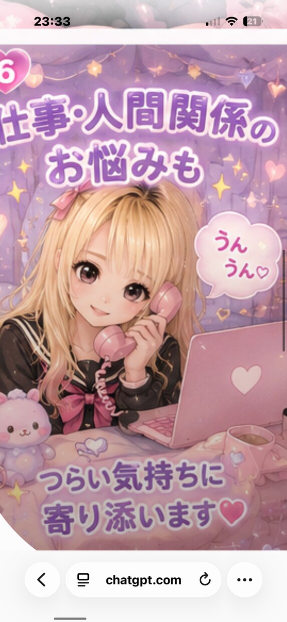 悩み、雑談、何でも大丈夫です。気軽にお願い致します 相談聞くの得意だよ♡話すの大好き♡ゆっくり話そ♡ イメージ4