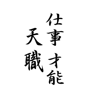 占いの帝王【四柱推命】で迷いを断ち切る方法教えます ＝あなたの大辞典をお作りします（生涯保存版）＝ イメージ3