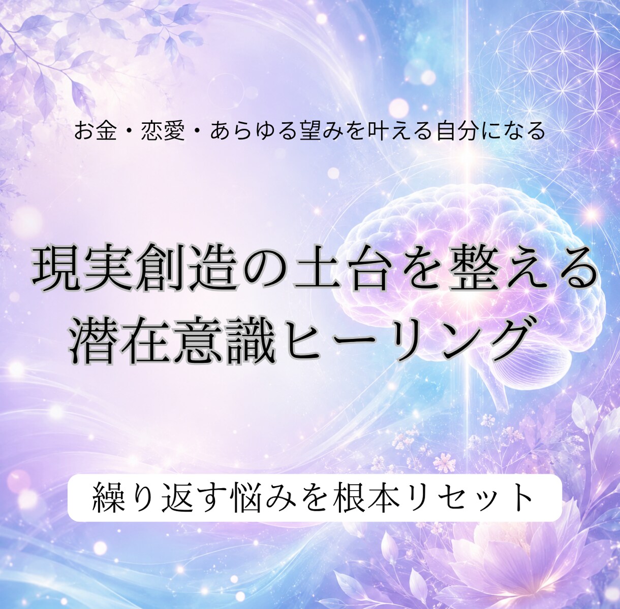 願望実現を妨げる潜在意識を優しく書き換えます 無意識を書き換え、恋愛・豊かさ・人生の流れを変えます イメージ1