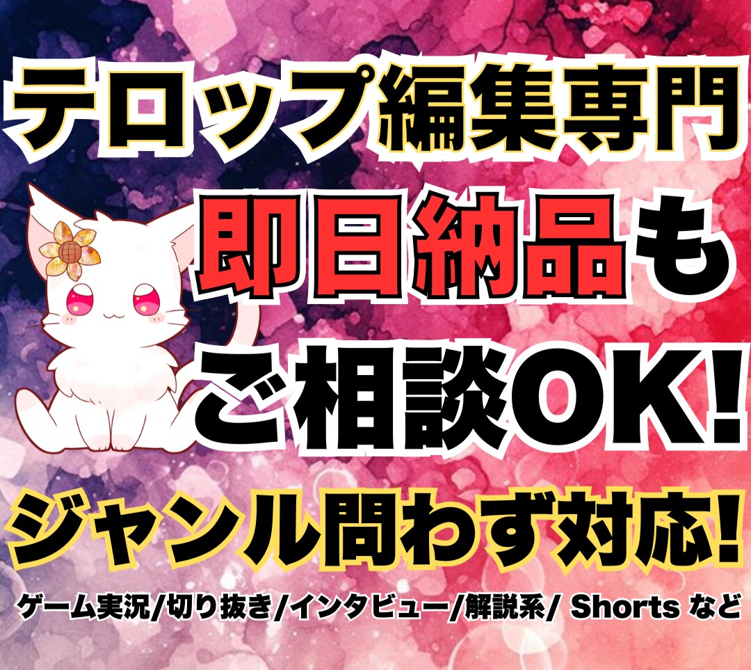 テロップ編集のみ対応｜YouTube字幕入れます 動画をもっと見やすく・伝わる字幕 イメージ1