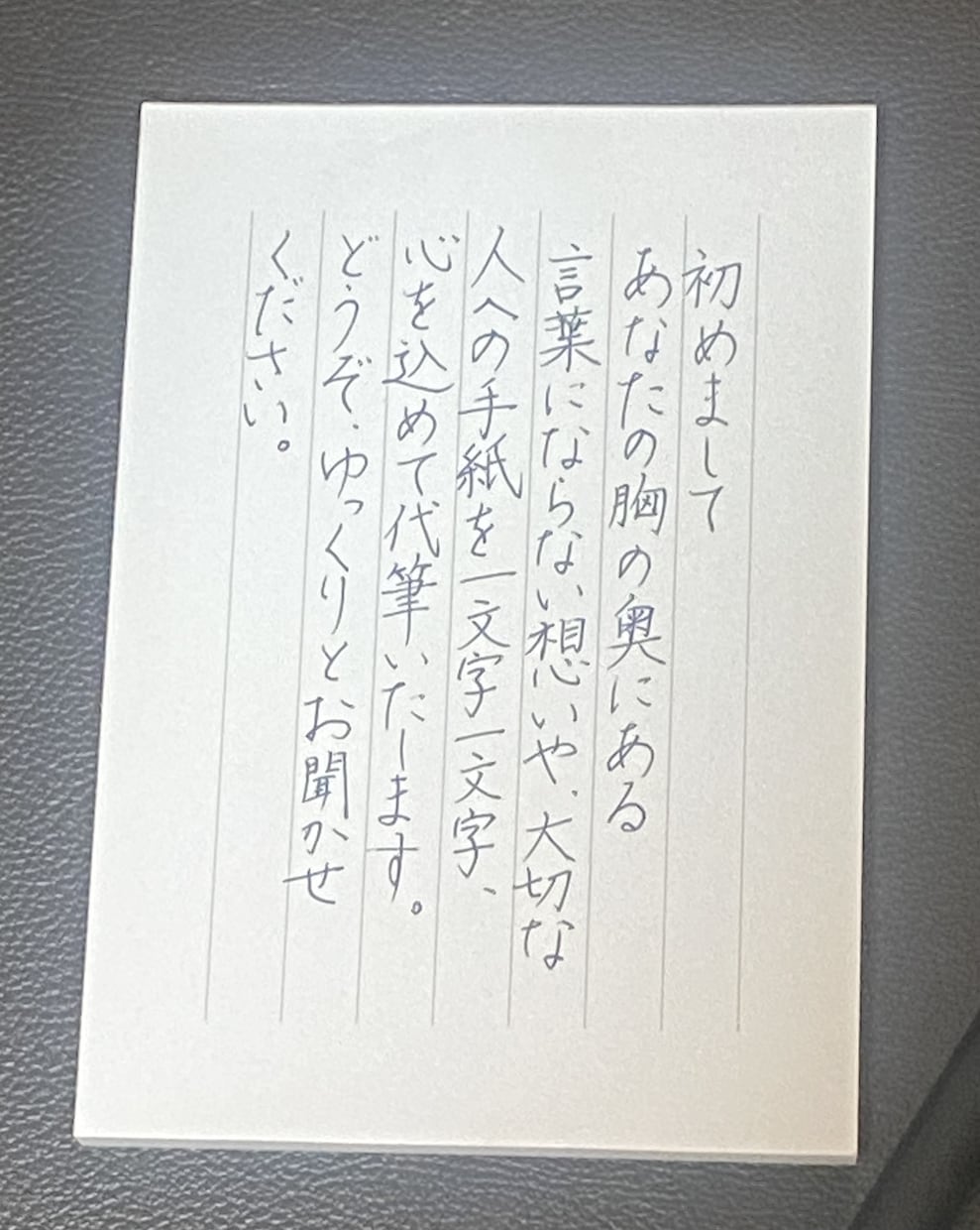 心に届くラブレターや詩を美しい手書きで代筆します 文章の相談や推敲、綺麗な便箋から香り付けまで。 イメージ1