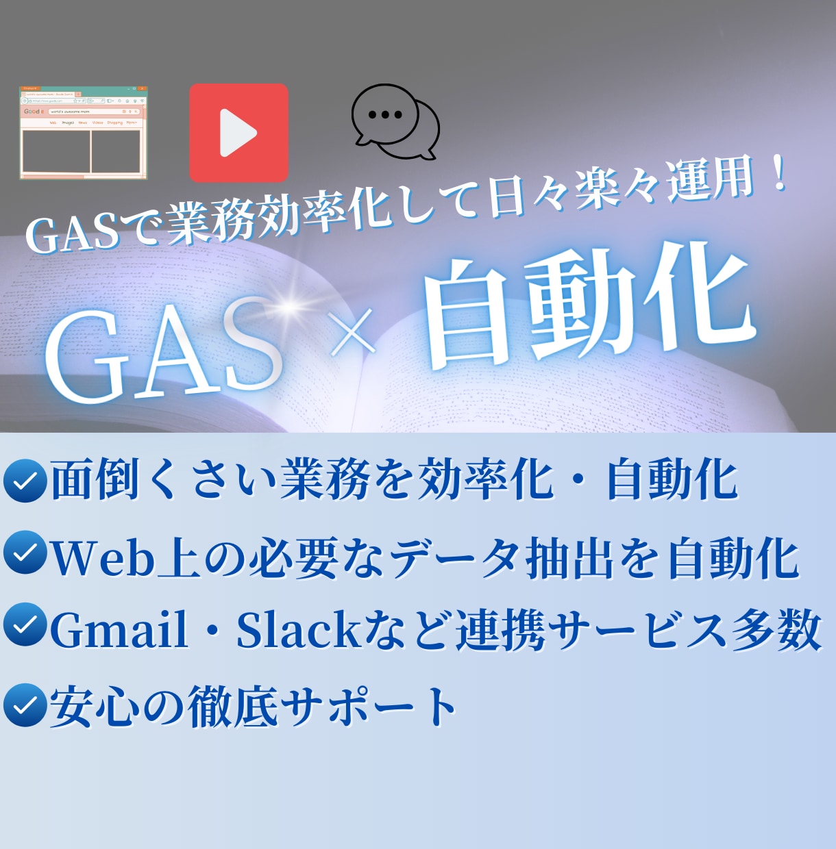 GASを使って業務効率化や自動化システム作成します YouTube、Gmailなどの連携も可能！ イメージ1