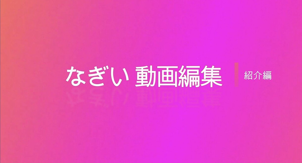 ユーチューバーさんなどの動画編集を代行します BGM・効果音を無料で挿入します イメージ1