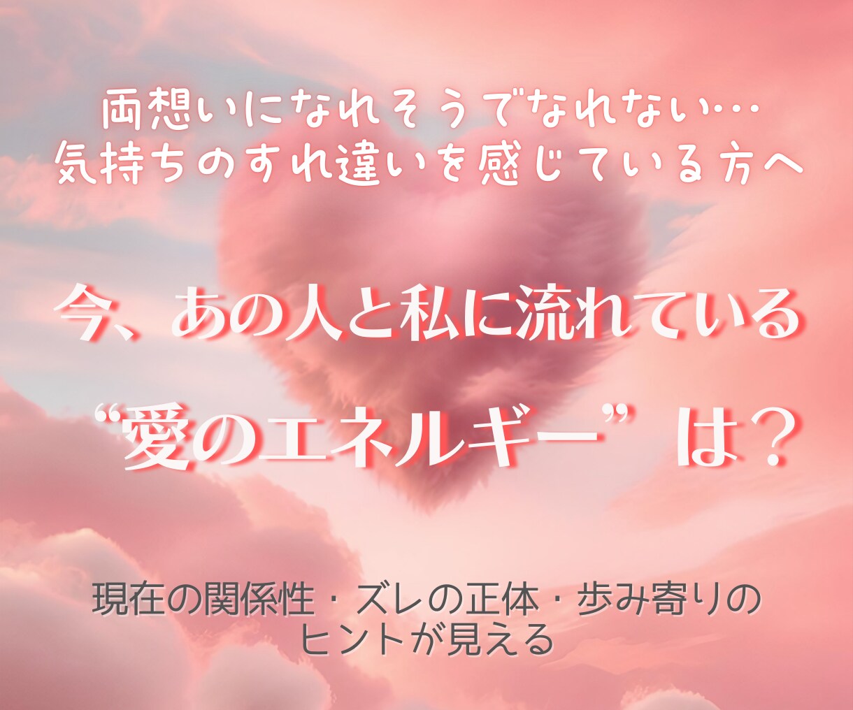 あなたとお相手の“今”の気持ちを読み解きます 今、あの人と私に流れている“愛のエネルギー”は？ イメージ1