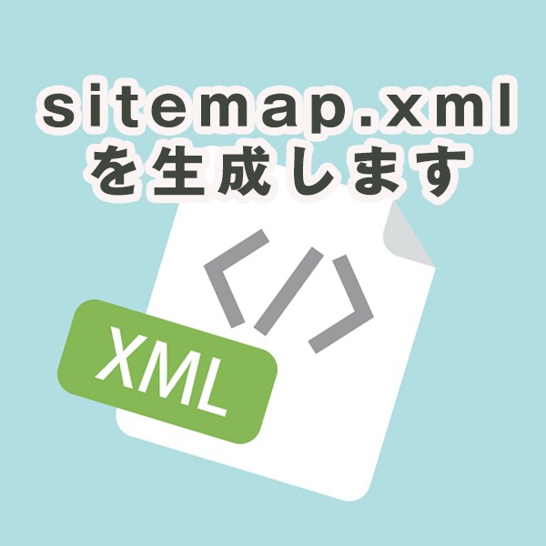 sitemap.xmlを作成します SEO対策のためにsitemap.xmlを設置しましょう。 イメージ1