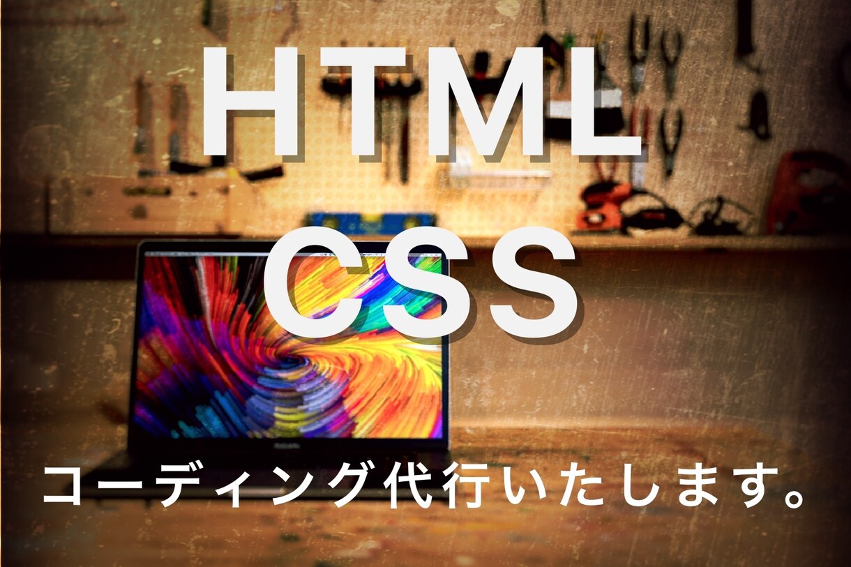 コーディング作業を承ります デザインをご用意していただければ、HPを作成いたします！ イメージ1