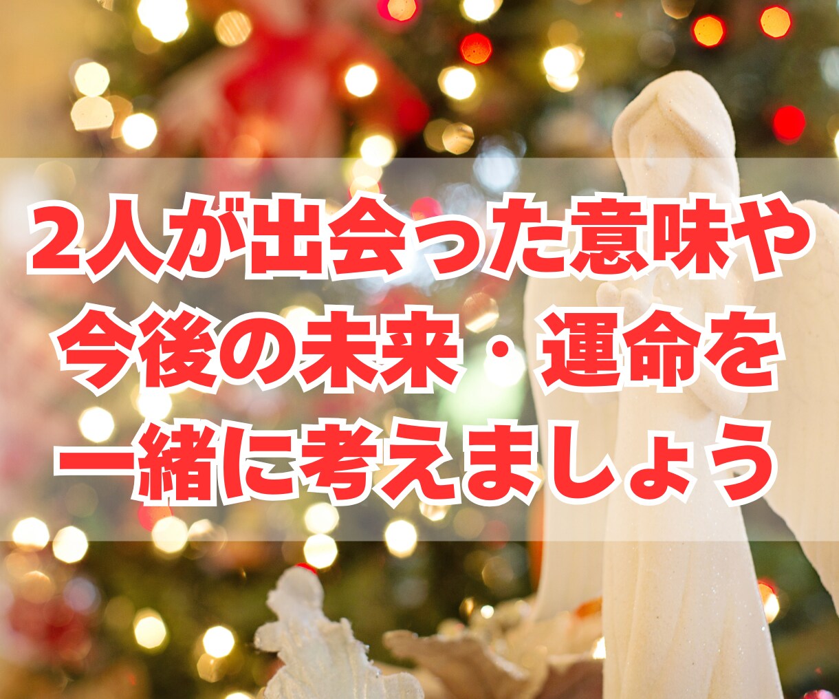 不倫・浮気タロット　二人の未来と結末を占います 本当の幸せ・愛・未来をタロットカードで見つけましょう イメージ10