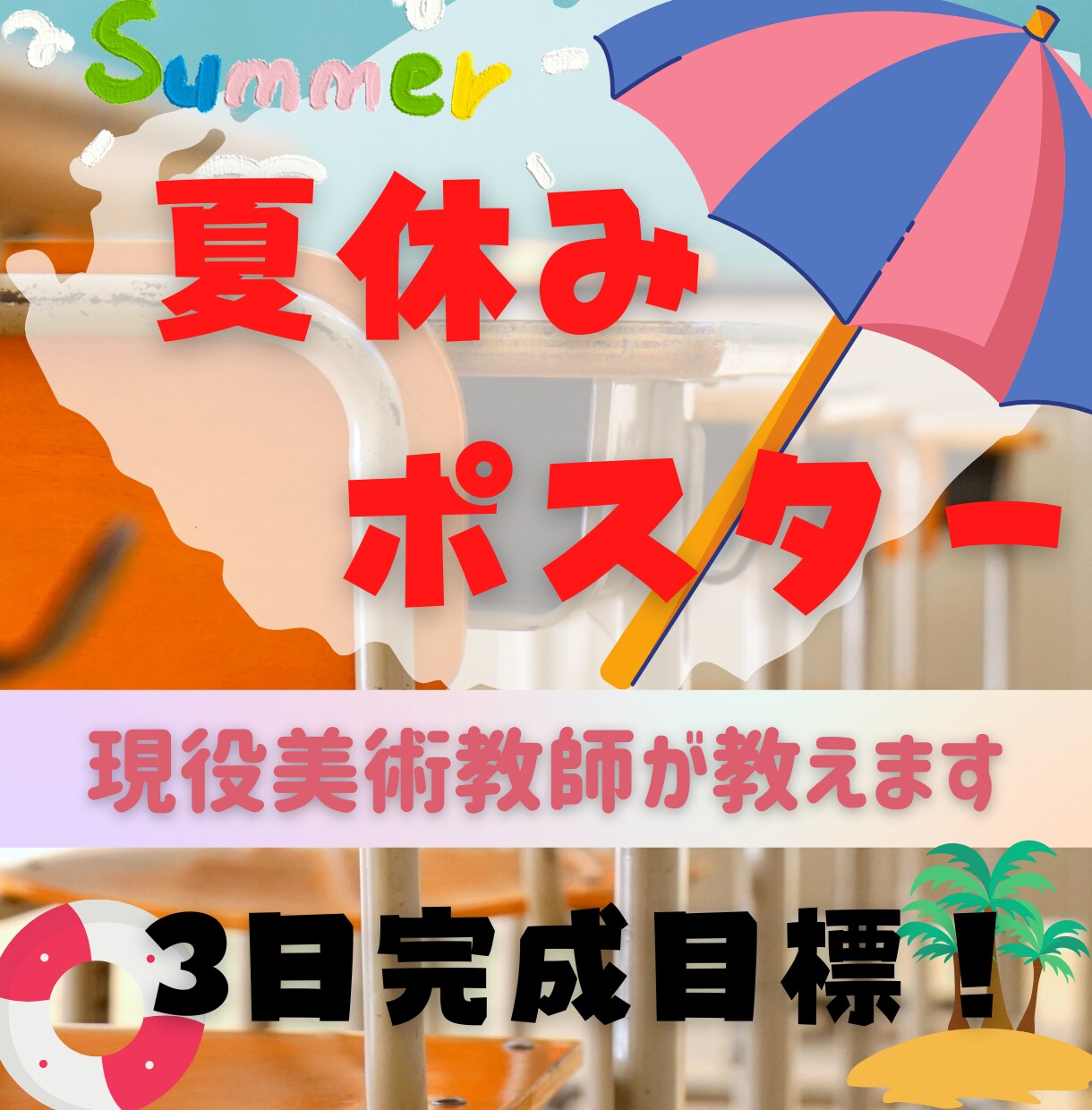 夏休みのポスター現役美術教師がアドバイスします なかなか完成しない夏休みのポスター…3日完成目指して頑張ろう イメージ1