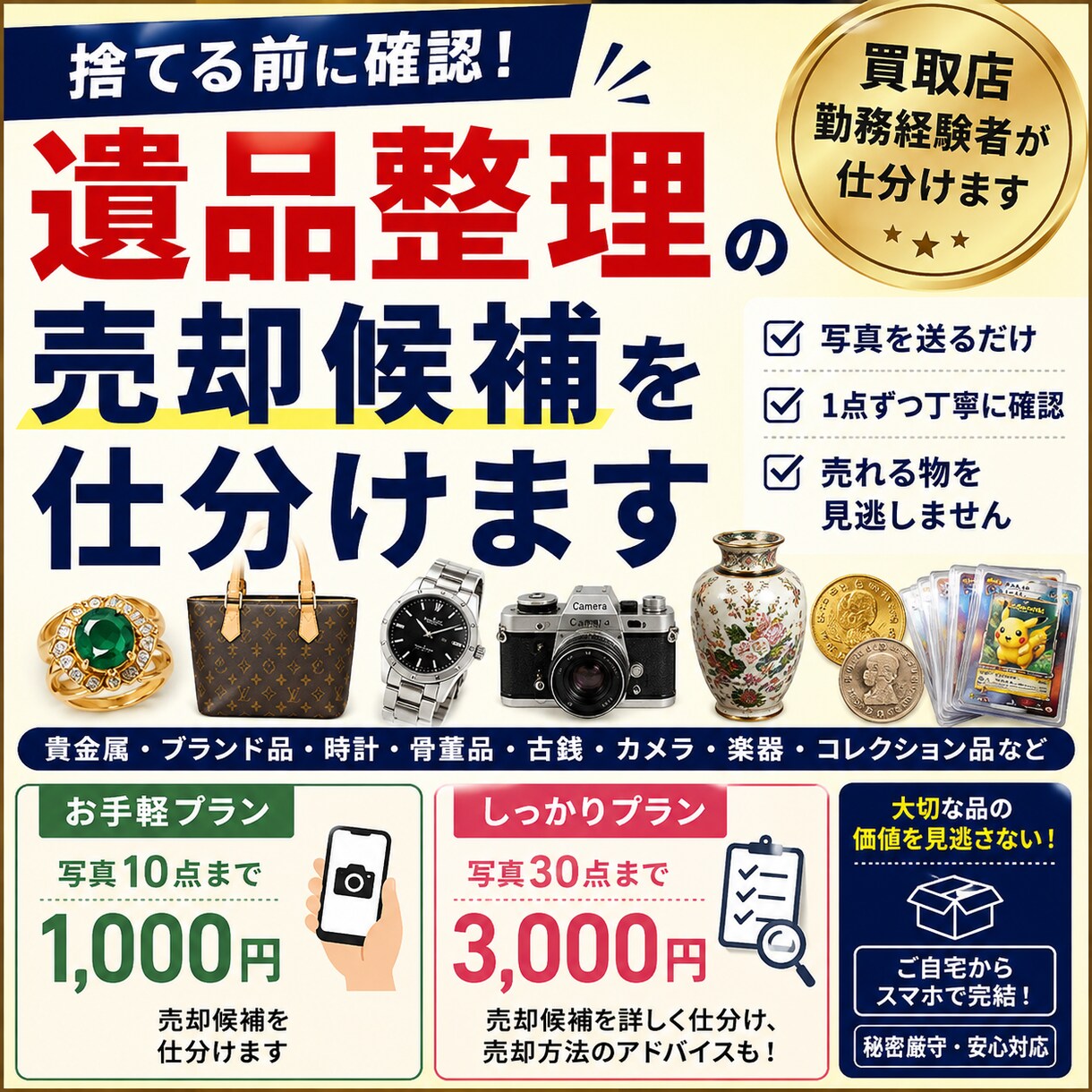 遺品整理の売却候補を仕分けます 捨てる前に確認！売却できそうな物を見つけます イメージ1