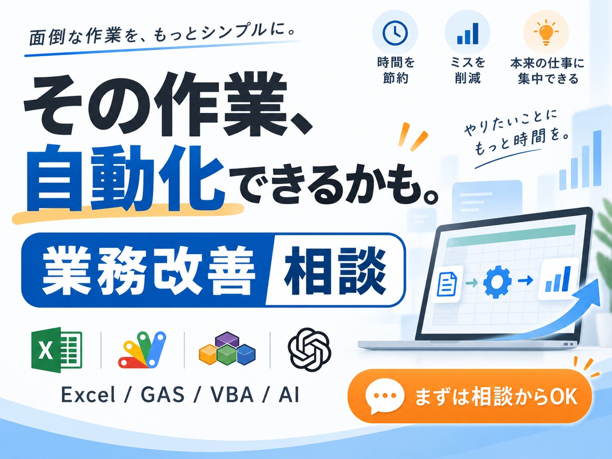 その作業、自動化できるか一緒に整理します Excel・GAS・VBA・AIから最適な改善方法をご提案 イメージ1