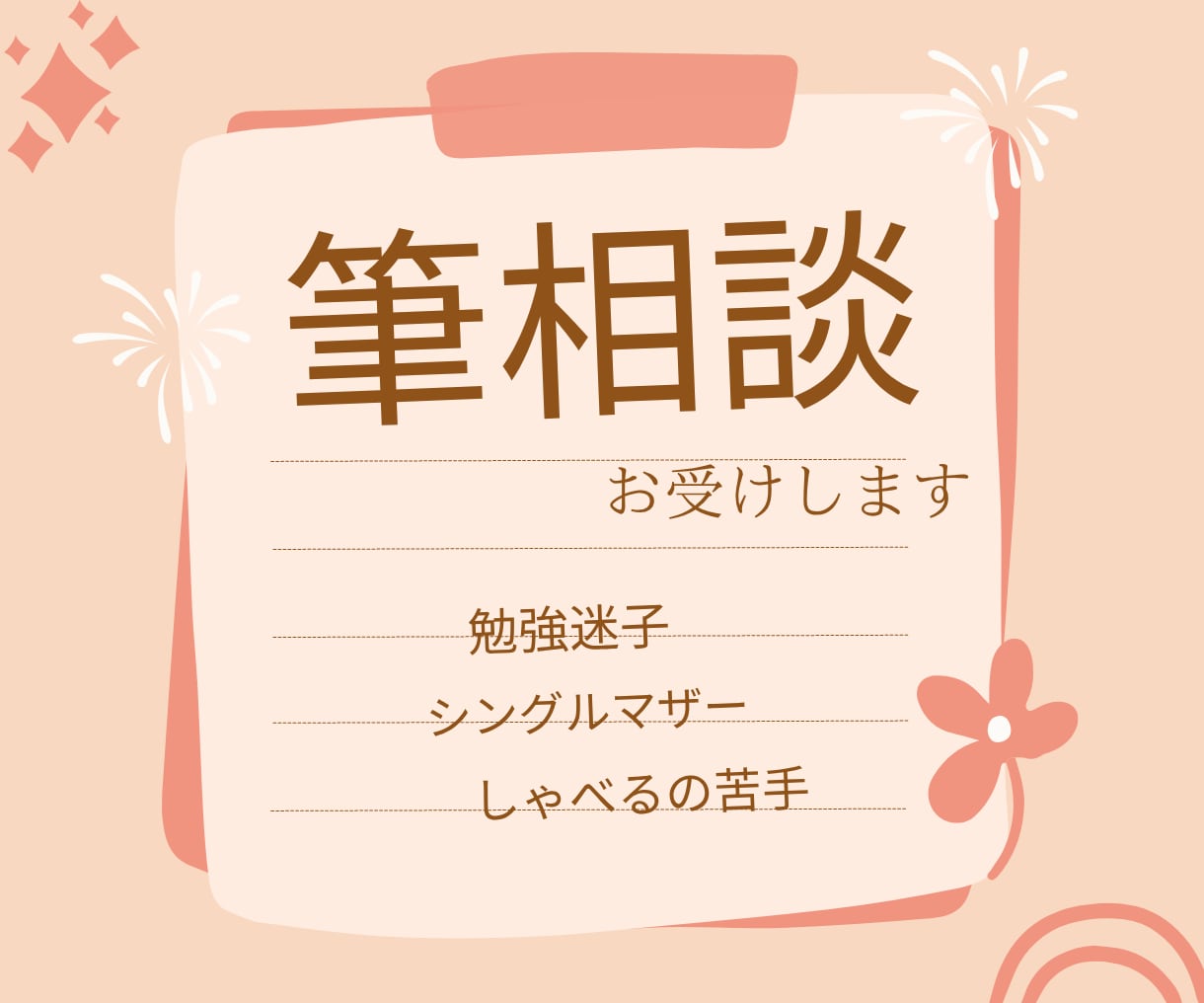 電話は苦手な人、モヤモヤ整理する筆相談お受けします キャリア、子育て、教育等、書くことで心がほどける時間を イメージ1