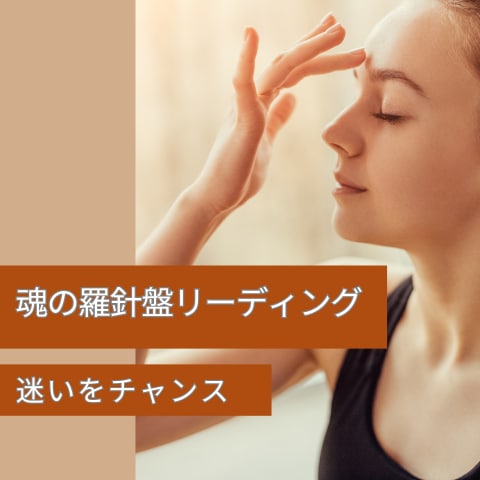魂が望む未来はすでにあなたの中にあります 「このままでいいの？」に答える魂の羅針盤リーディング イメージ1