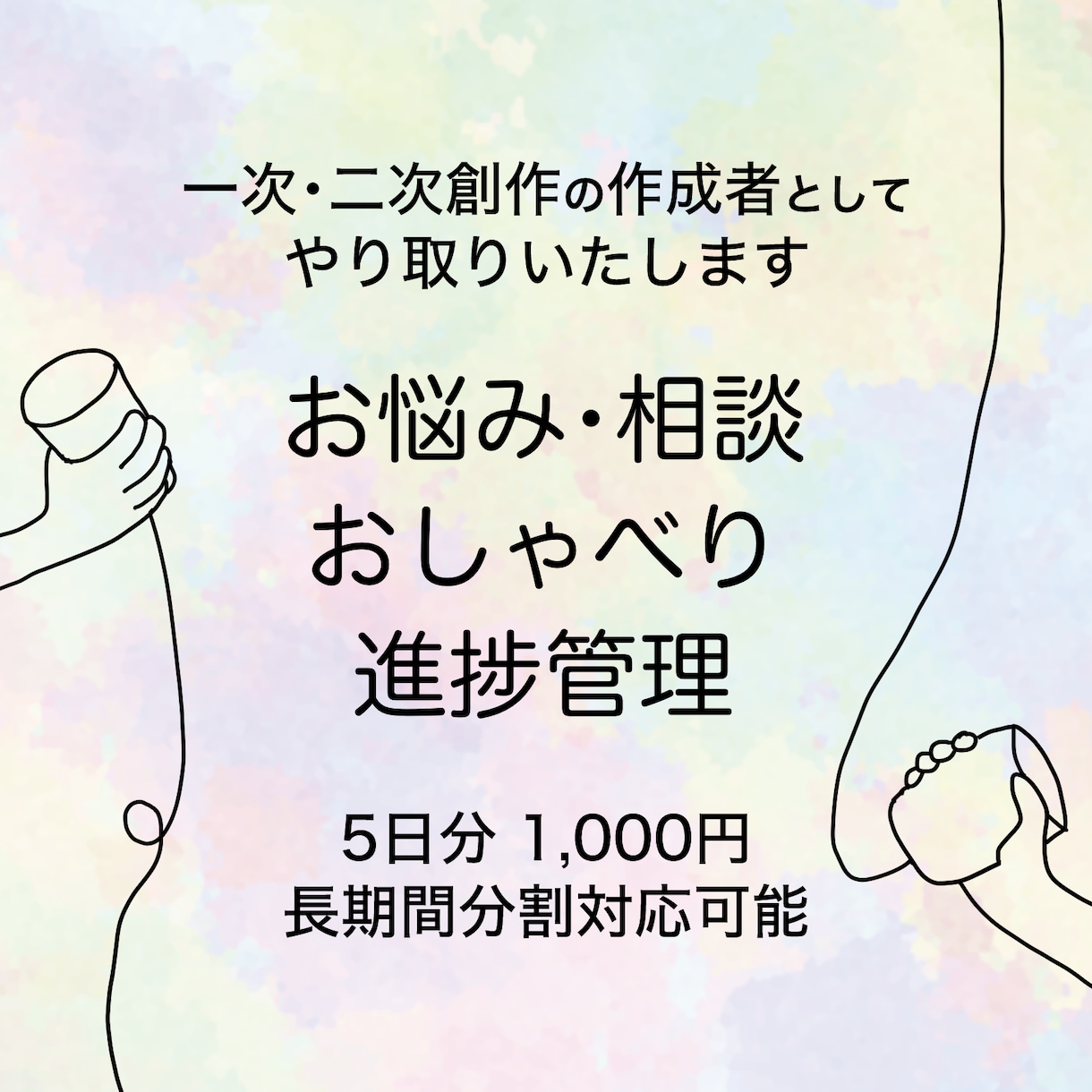 創作活動をする仲間としてテキストチャットします 5日分の創作に関する相談・おしゃべり・進捗管理 イメージ1