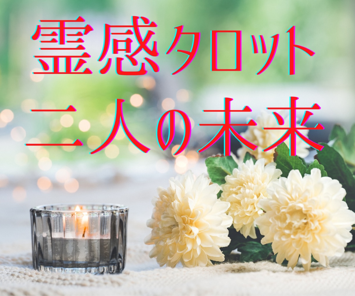 複雑愛｜続けるか終わらせるか決断サポートします 霊視×タロットで現実的に視ます。あげ鑑定なしでサポートします イメージ1