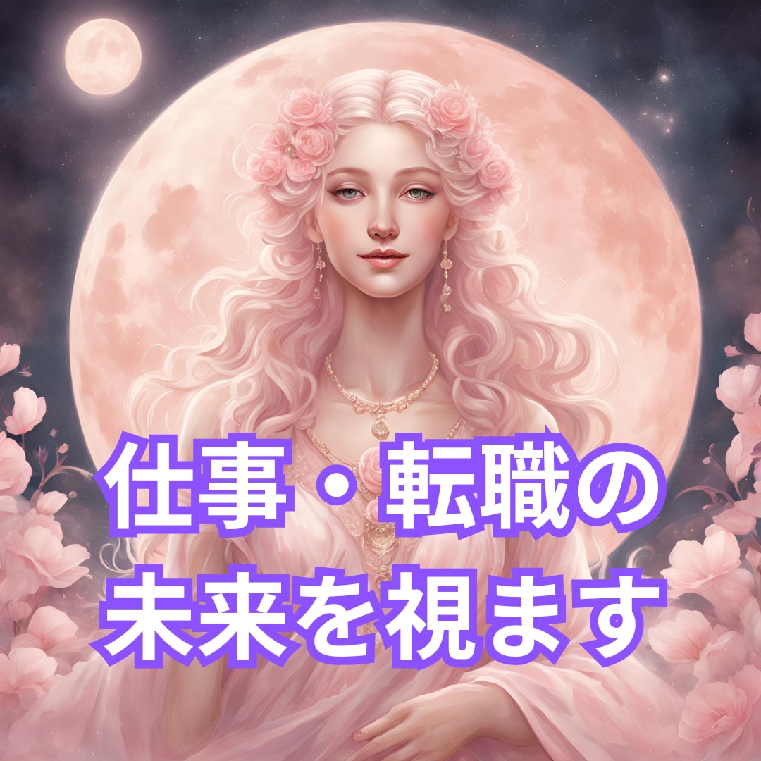 仕事・転職の未来を視ます 成功へと繋がる選択肢をお伝えします イメージ1