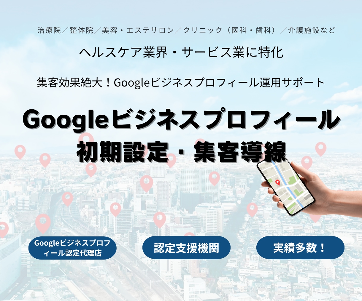 Googleマップ/GBPを集客できる形に整えます GBP初期設定・店舗情報最適化・集客導線改善をサポート イメージ1