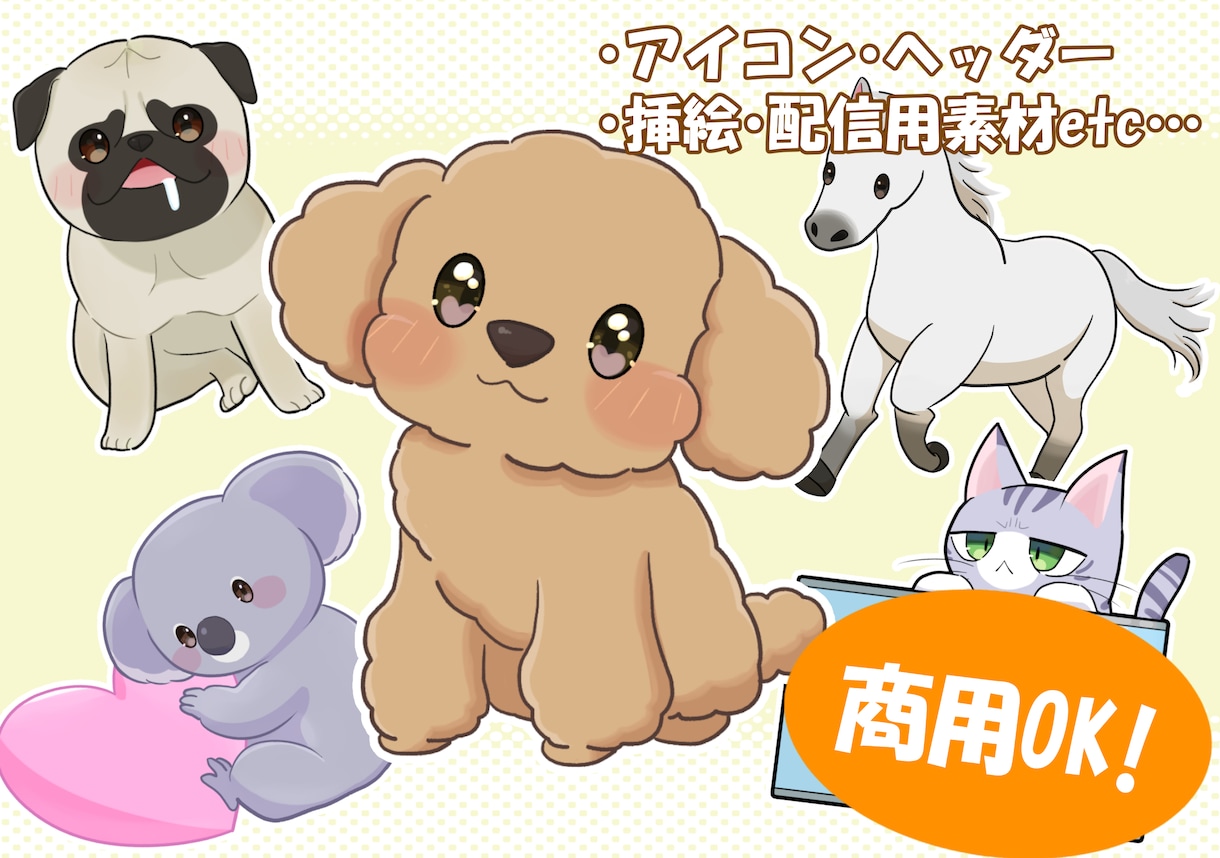 商用利用OK!可愛い動物イラスト制作します SNSアイコンやペットの似顔絵に！ イメージ1