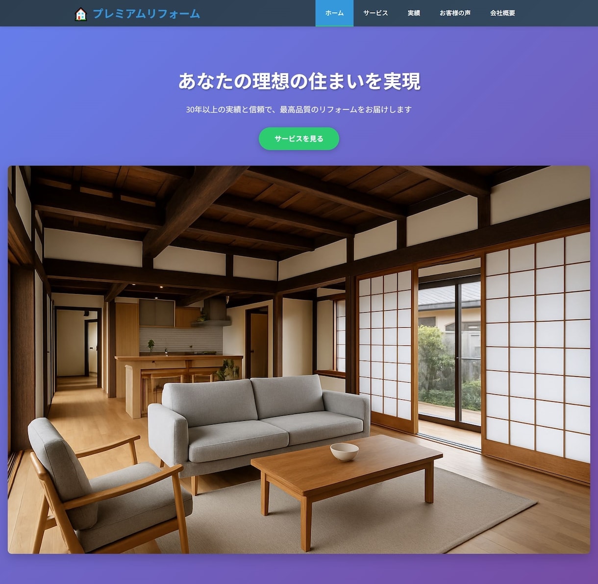 リフォーム会社専門のWeb制作します 集客・信頼・問い合わせを生む設計 イメージ1