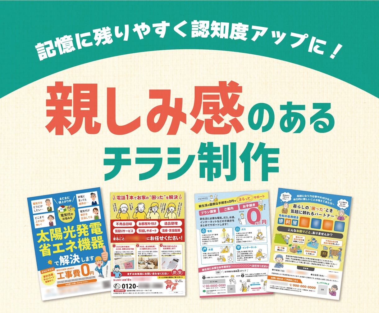 認知度のアップにオススメなチラシを制作します 記憶に残りやすい「親しみ感のあるチラシ」をデザイン！ イメージ1