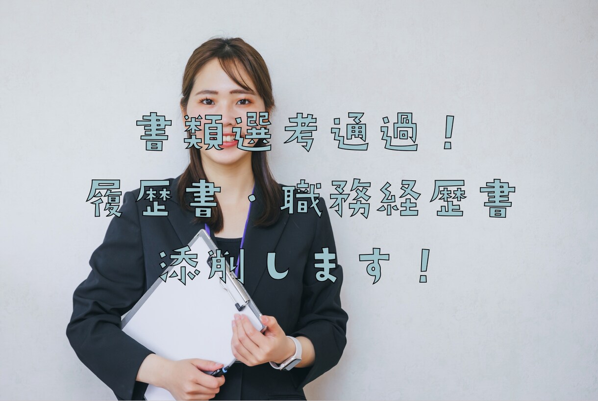 履歴書・職務経歴書を添削・代筆します 書類選考に勝てる書類づくりを現役人事かつ転職マスターが伝授。 イメージ1