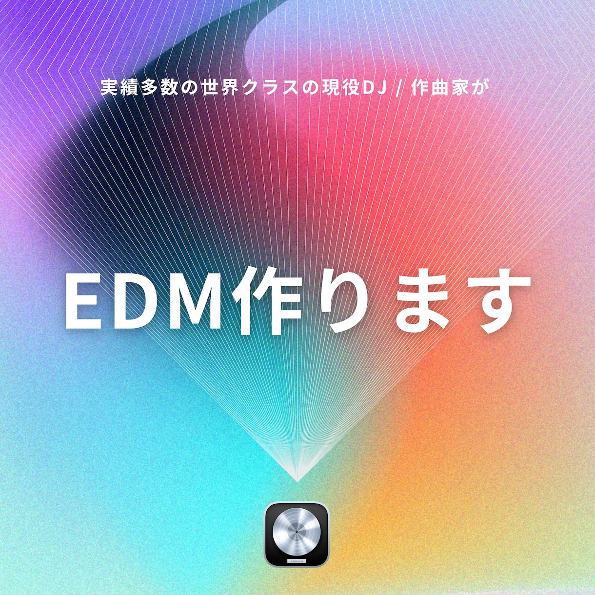 世界クラスの【現役プロ作曲家】がEDM作ります 世界Top15にランクイン・Mステアーティストとコラボ歴あり イメージ1