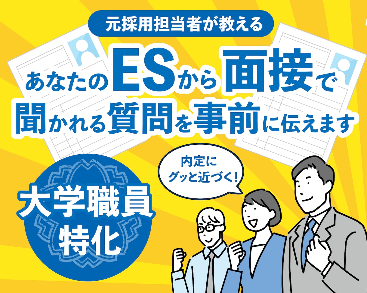 大学職員の面接で聞かれる質問を推測し回答助言します 提出したESを元に、大学採用担当者の目線で質問を事前に把握！ イメージ1