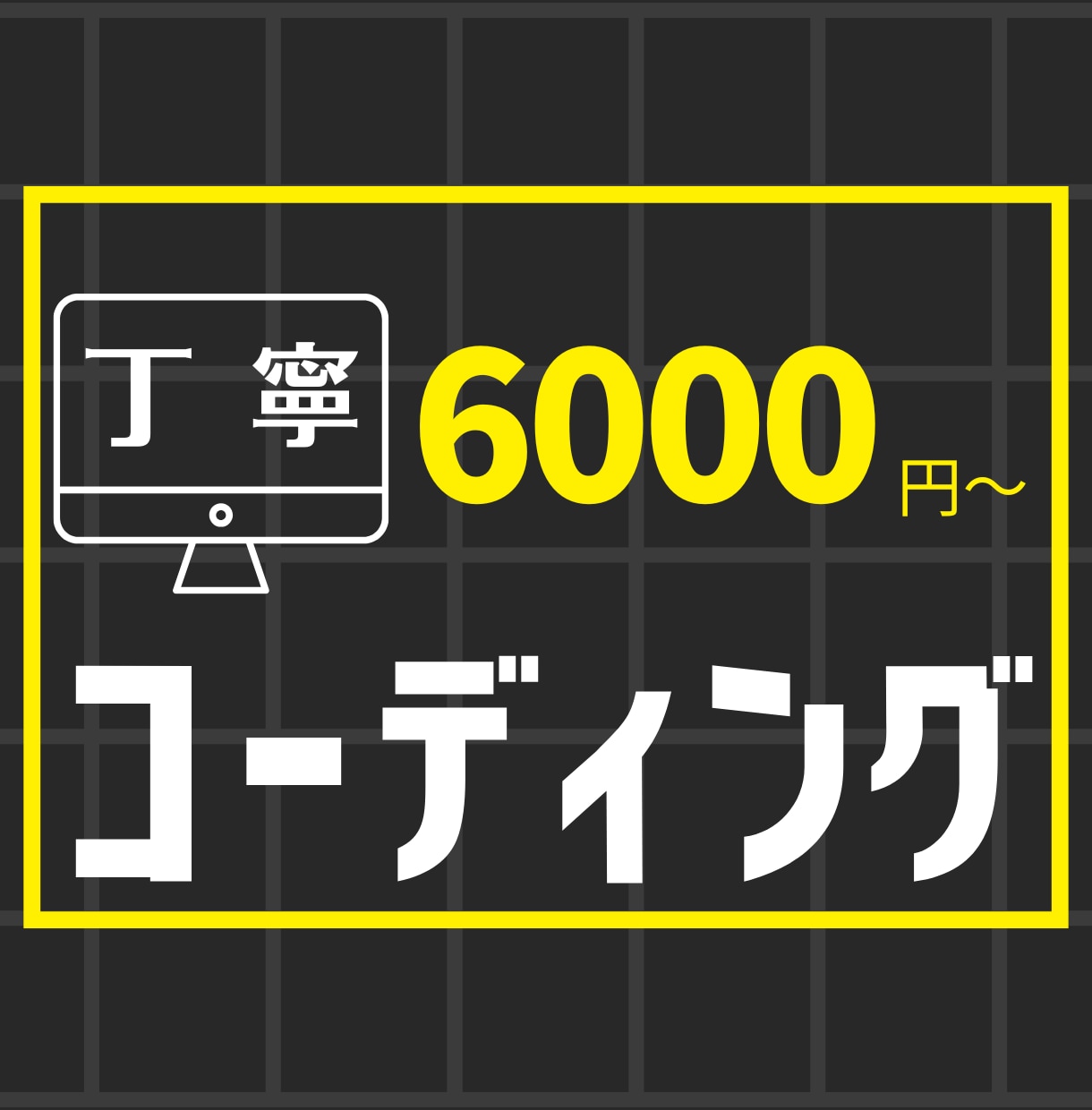 Webサイトのコーディング代行させていただきます レスポンシブ、アニメーション込で3000円〜対応致します イメージ1