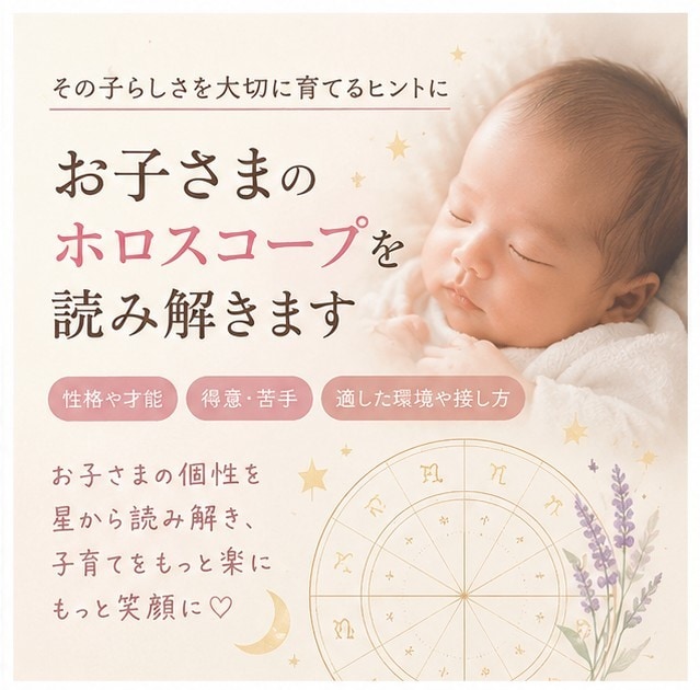 お子様のホロスコープを読み解きます お子様の性格、内側の性格、隠れた能力、様々な事を読み解きます イメージ1
