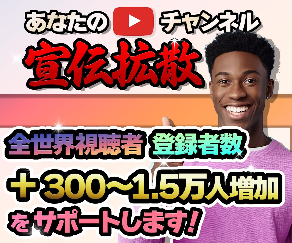YouTube 登録者数300人～増加します 登録者数増加 貴方のチャンネルを全世界に宣伝拡散します！ イメージ1