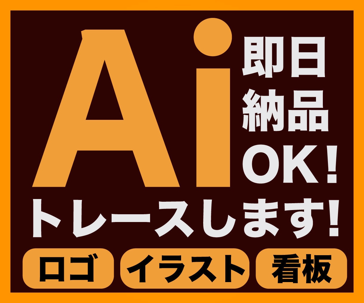 画像からAiデータ作成します ロゴや画像を丁寧にトレースします！ イメージ1