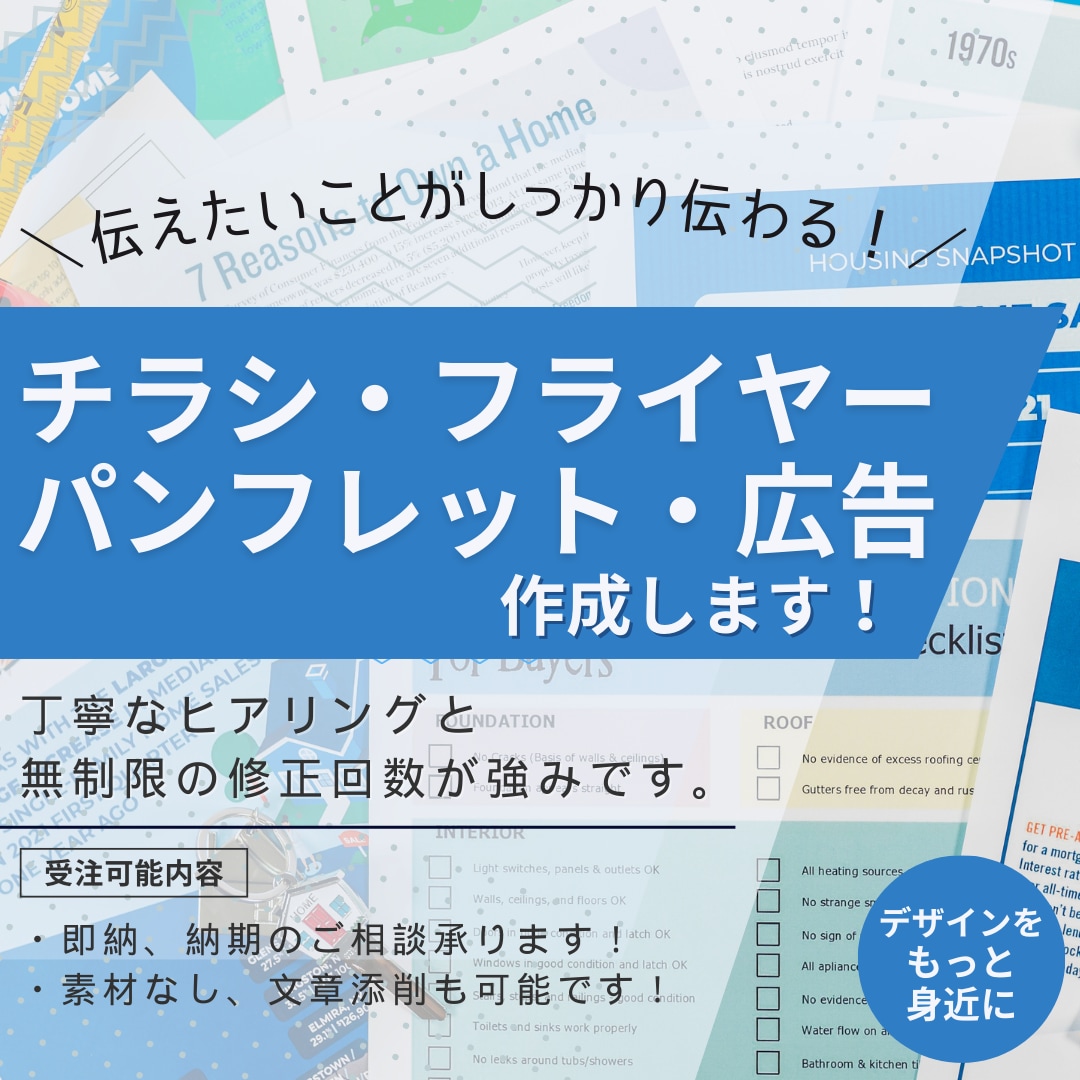 チラシ・フライヤー・パンフレットを作成します 丁寧なヒアリングと無制限の修正回数が強みです！ イメージ1