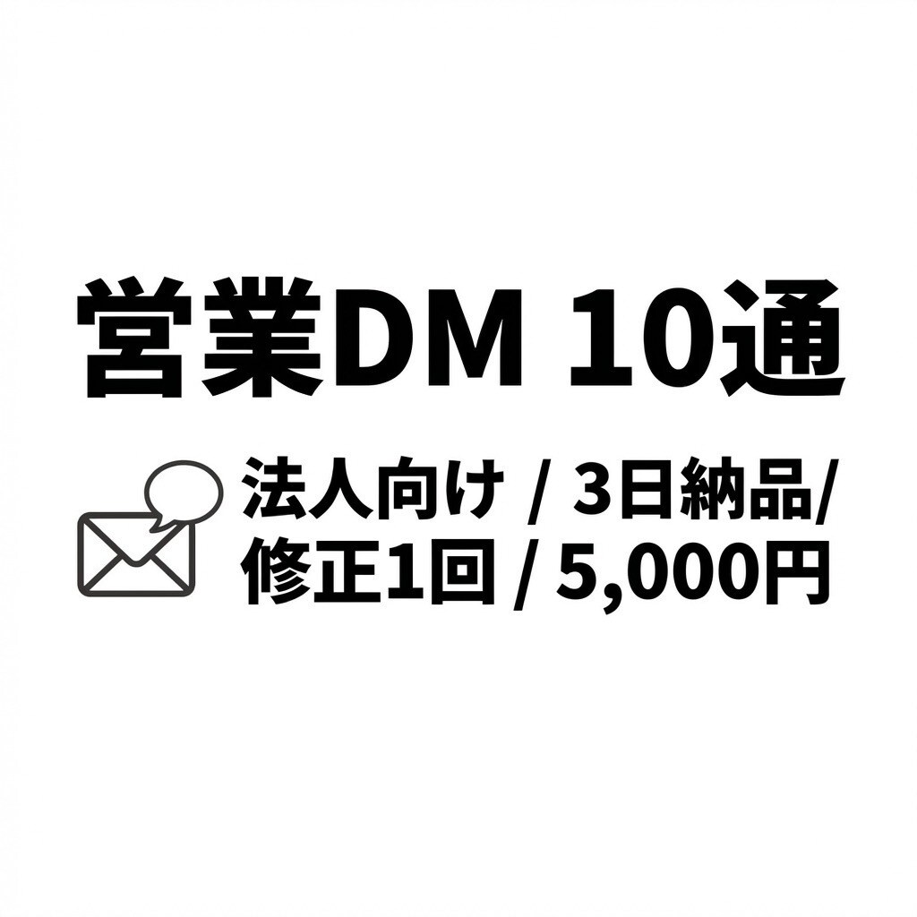 営業DMを10通作成します 用途別テンプレで時短・統一します。 イメージ1