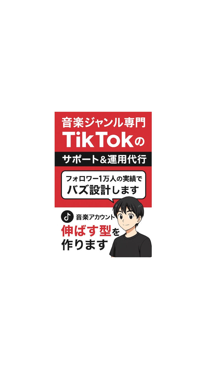 TikTok音楽アカの伸びる型つくります 音楽アカウントの“伸びる型”を作ります。 イメージ1